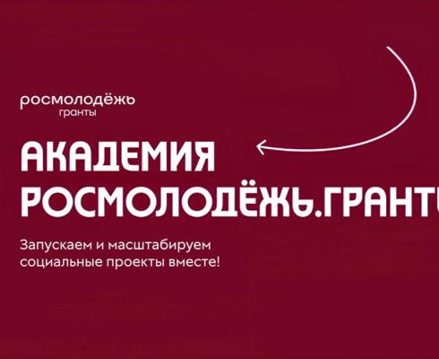 Молодёжь России научат создавать социальные проекты в Академии Росмолодёжь.Гранты